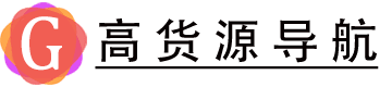 高货源