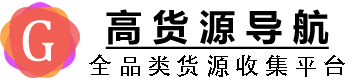 高货源导航